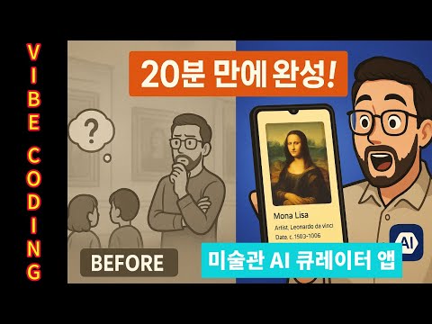 바이브 코딩으로 20분만에 미술 작품 보여주면 설명해주는 AI 큐레이터 앱 개발 완료