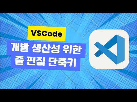 VSCode 개발 생산성을 위한 줄 편집 단축키