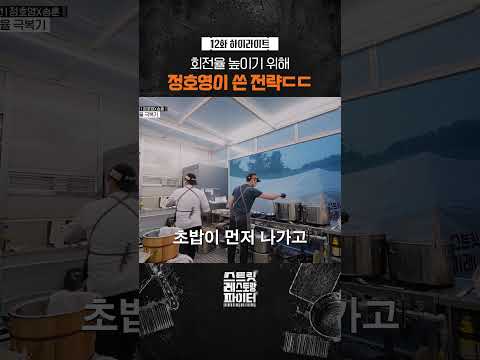 주방을 지배하는 정호영 #스트릿레스토랑파이터
