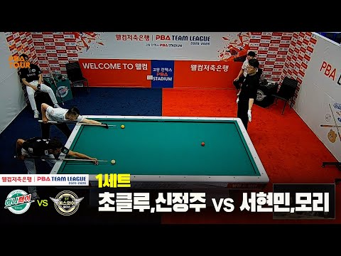 1세트 하나카드(초클루,신정주)vs에스와이(서현민,모리)[웰컴저축은행 PBA 팀리그 25-26 1R]