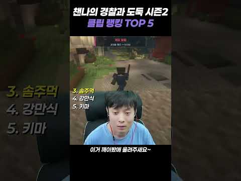챈나의 경찰과 도둑 클립 랭킹 TOP 5 #챈나 #키마 #감블러 #강만식 #솜주먹 #깨박이 #킴성태 #누눙지 #마인크래프트 #경찰과도둑 #<strong>경도</strong>