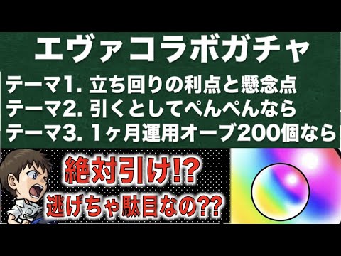 【モンスト】《エヴァコラボ》絶対引くか、スルーか。各々の利点、エヴァガチャの考え方と立ち回りの考察【ぺんぺん】