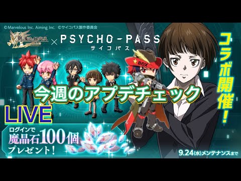 【ログレス】今週のアプデチェック　まさかのガデヴァルコラボ防具【TVアニメ「PSYCHO-PASS サイコパス」コラボ開催中】