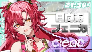【 #ミルミカ映々1stLiveClear 歌枠リレー 】ミルちのお祝いに素敵な歌をお届け♡【#日向海フェニカ/ユニプロ】【#新人Vtube
