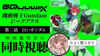 【同時視聴】紅白でめでてえな！がはは！🎬機動戦士Gundam GQuuuuuuX【※ガンダム初心者】