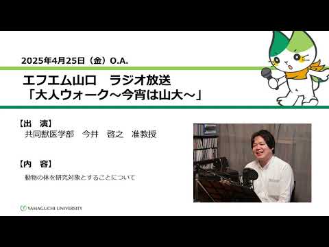 動物の体を研究対象とすることについて　共同獣医学部　准教授　今井 啓之（25.4.25 OA）【山口大学大人ウォーク～今宵は山大～】