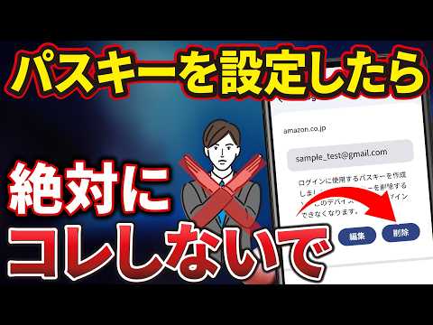 【パスキー利用者必見】絶対にやってはいけない4つの事！2度とログイン出来なくなる！