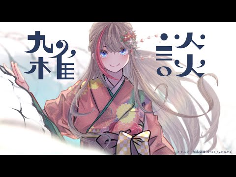 最近なにしてんの【来栖夏芽/にじさんじ】