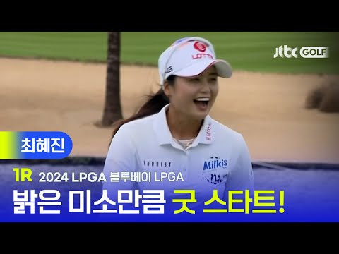[LPGA] 마지막에도 승리의 웃음을 보여주길! 최혜진 주요장면 l 블루베이 LPGA 1R