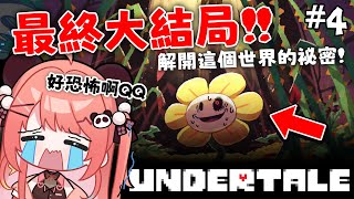 🔴【Undertale初體驗!! 】最終回! 睇埋TRUE ENDING💀! 劇情太癲了好緊張😭【米亞Mya】