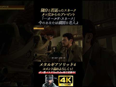 若返ったスネークと頑固な老人【メタルギアソリッド4】MGS4 ガンズオブザパトリオット オセロット ドレビン 藤原啓治 オールドスネーク 雷電