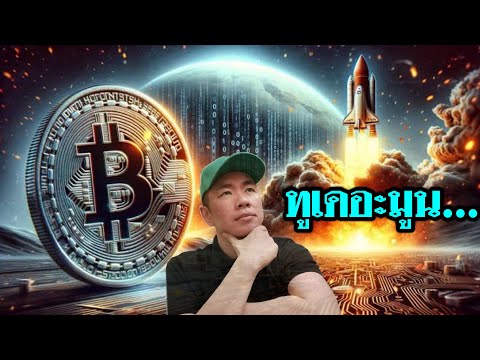 Bitcoinใกล้100Kส่วนAltcoin