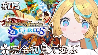 〖 モンスターハンターストーリーズ 〗完全初見で仲間を増やす旅〖 Vtuber/天川はの 〗