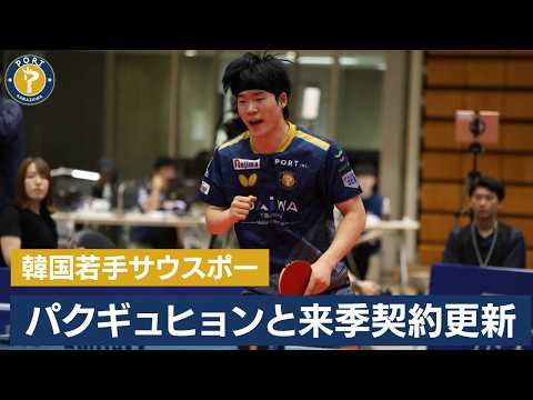 【契約更新】昨季シングルス3勝0敗・パクギュヒョン選手と2026-27シーズンの契約に合意しました!【選手・監督コメントあり】