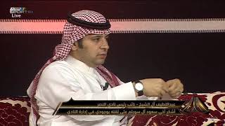 أحمد الفهيد: النصر لا يحتاج المال بل إعادة هيبة النصر