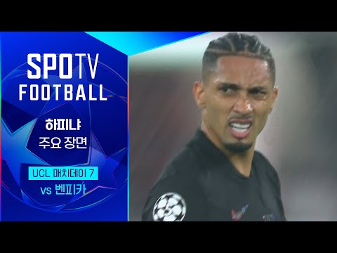 [24/25 UCL] 벤피카 vs 바르셀로나 하피냐 주요장면｜SPOTV FOOTBALL