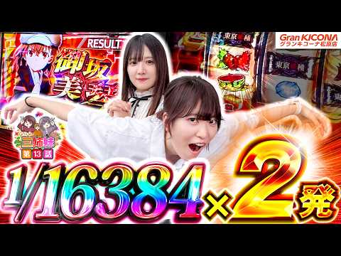 剛腕発揮!1/16384を2度引いた日!!【まいほと三姉妹(マイシスター)13話】