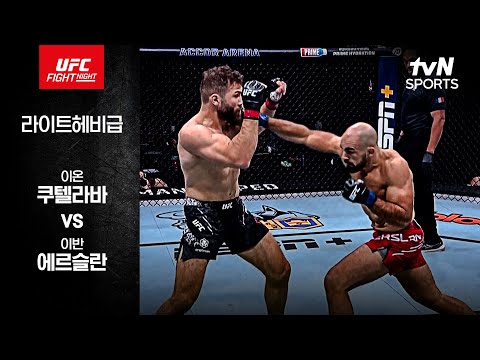 [UFC] 이온 쿠텔라바 vs 이반 에르슬란