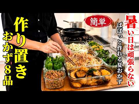 【作り置きおかず8品】♢この夏そうめんだけじゃもったいない!♢野菜が美味しい夏におすすめ絶品レシピ♢