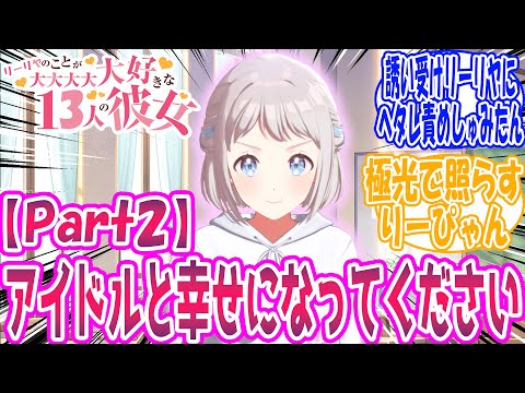 【閲覧注意🎲】リーリヤのことが大大大大大好きな13人の初星アイドル【Part2】※百合注意に対する反応【学園アイドルマスター/学マス】