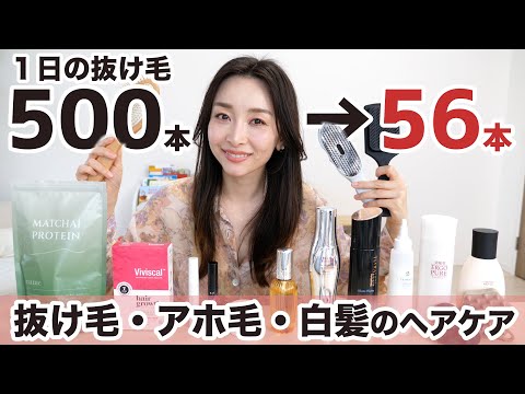 【完全版】抜け毛500本から56本まで減らしたヘアケア法〜薄毛・アホ毛・白髪ケア〜
