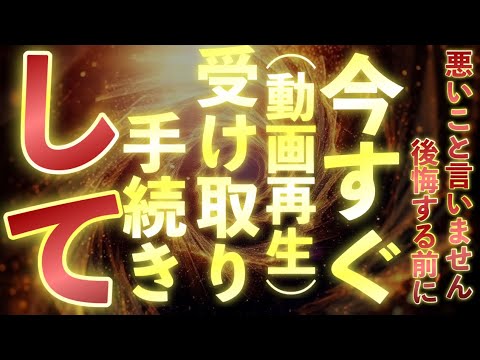 ㊗️受け取れる方のみ表示されています㊗️今世紀最大級の幸運がやってきます✨今すぐ動画再生して受け取り手続きをお済ませください！！