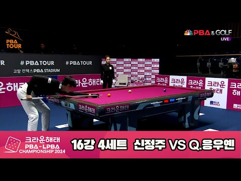 Q.응우옌vs신정주 16강 4세트[크라운해태 PBA챔피언십 2024]-