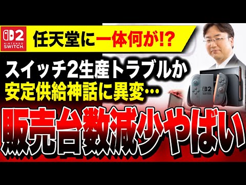 【特報】Switch2販売台数が減少へ…一体何が／PS5・Xboxやばい【ソフト＆ハード週間販売数】