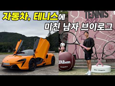맥라렌 타고 그랜드 하얏트에 가서 테니스 치고 왔습니다 | 폭스바겐 테니스크루 아난티코드 가평 | 윌슨 X <strong>에스콰이어</strong> Art of Tennis