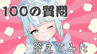 【雑談】100の質問に答える！【根本凪】#vtuber