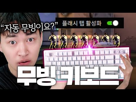 뉴비도 고인물 무빙으로 만들어주는 키보드 등장... 0.1mm 나노 무빙뭔데????