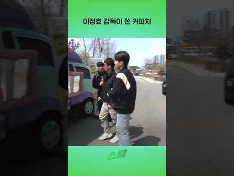 이정효 감독이 쏜 커피차