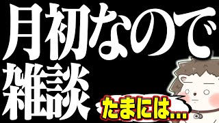 🔴月初なのでたまには雑談