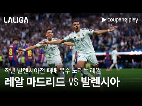 엘 클라시코서 웃은 레알, 발렌시아 상대로 선두 굳히기 l 레알 마드리드 vs 발렌시아 프리뷰 l 쿠팡플레이