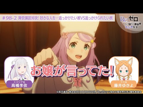 ＜リゼロラジオ＞演説対決！「追っかけたい派 VS 追っかけられたい派」｜TVアニメ『Re:ゼロから始める異世界生活』【公式切り抜き】