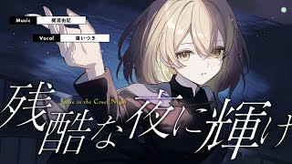 残酷な夜に輝け / LiSA covered by 棗いつき
