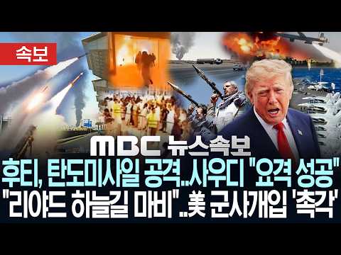 [속보] "리야드 하늘길 마비"..美 <strong>군사개입</strong> '촉각', "초대형 유조선 타격"..혁명수비대 영상공개  - [MBC뉴스속보] MBC뉴스 2026년 10월 13일