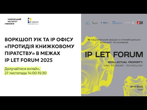 Воркшоп УІК та ІР Офісу «Протидія книжковому піратству» в межах ІР LET FORUM 2025