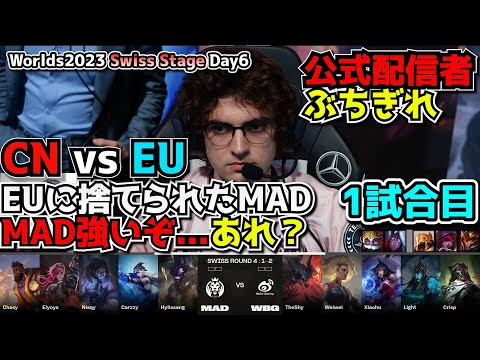 [必見]  MADまじかよ?! - MAD vs WBG 1試合目 - 世界大会本戦Swiss Stage Day6 実況解説