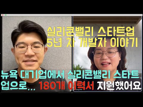 "대기업 워 라벨보다 스타트업에서 성장이 중요… 사이드 프로젝트하며 자기 계발 많이 했어요" 실리콘밸리 개발자 이용균 님 이야기 - part1 #실리콘밸리 #개발자취업