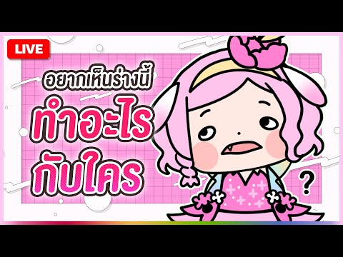 🔴LIVE|ร่างนี้เอาไปทำอะไรดีคะ