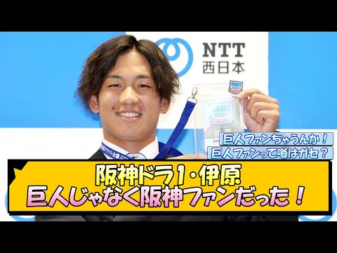 阪神ドラ1・伊原陵人 巨人じゃなく阪神ファンだった！【なんJ/2ch/5ch/ネット 反応 まとめ/阪神タイガース/岡田監督/藤川球児/ドラフト】