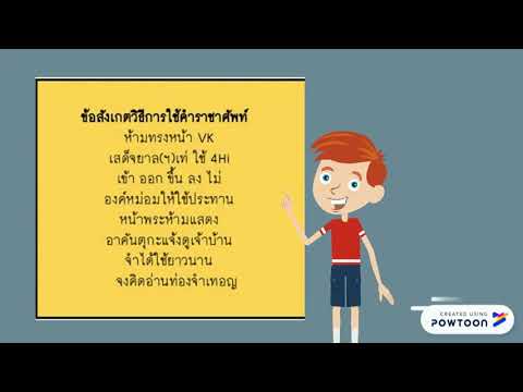 เทคนิคการจำคำราชาศัพท์