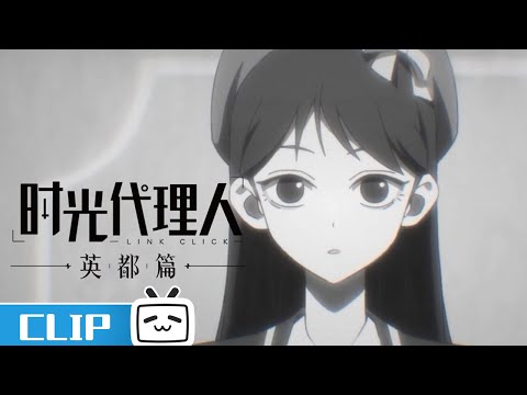 《时光代理人 英都篇》第1话花絮：假借爱的名义 | Made By Bilibili