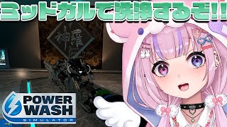 【PowerWash Simulator  パワーウォッシュシミュレーター】ミッドガルを高圧洗浄するぞ！！【胡桃沢りりか】