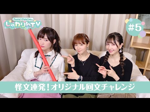 Pastel＊PalettesのしゅわりんTV #5