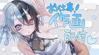 【#雑談 】Skebの依頼作業♡中性的スレンダーな子っていいよね【鯨川動物園・だんちょ】