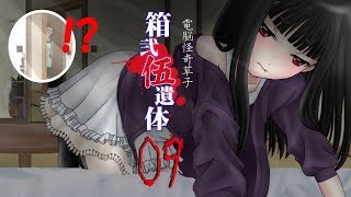 くねくねを見た少年の悲惨な末路とは！？09【箱弐伍遺体】実況プレイ