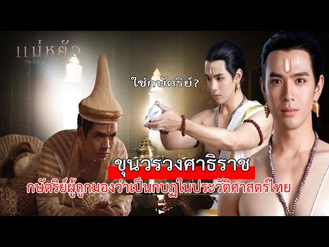 แม่หยัว|ประวัติขุนวรวงศาธิร