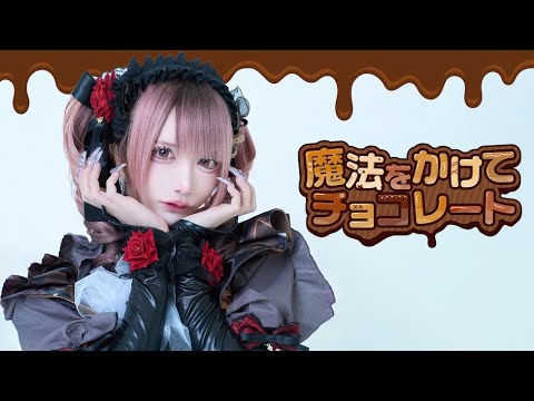 【MV風】魔法をかけてチョコレート / XP!A